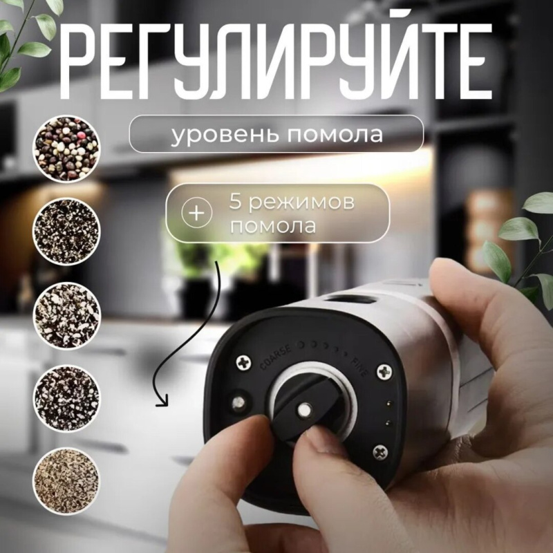 Мельница для специй электрическая