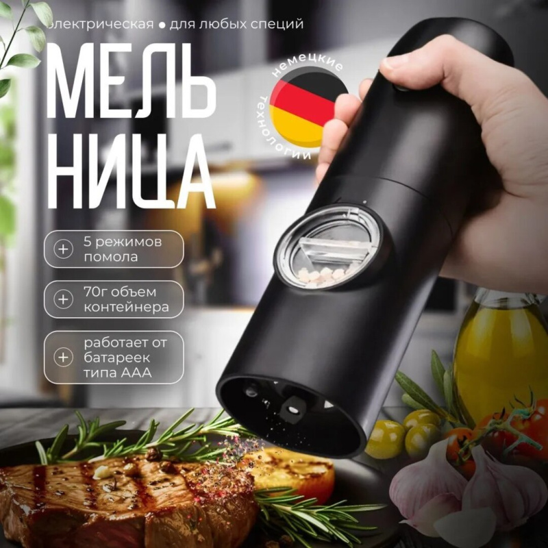 Мельница для специй электрическая