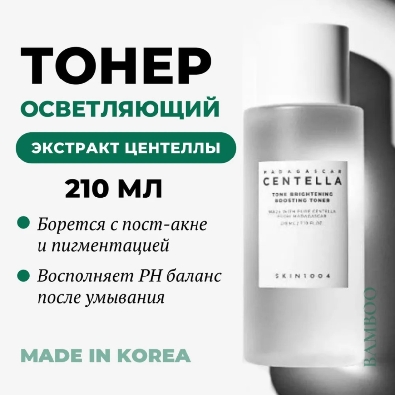 SKIN1004 Мягкий осветляющий тоник с центеллой / SKIN1004 Madagascar Centella Tone Brightening Boosting Toner, 210мл