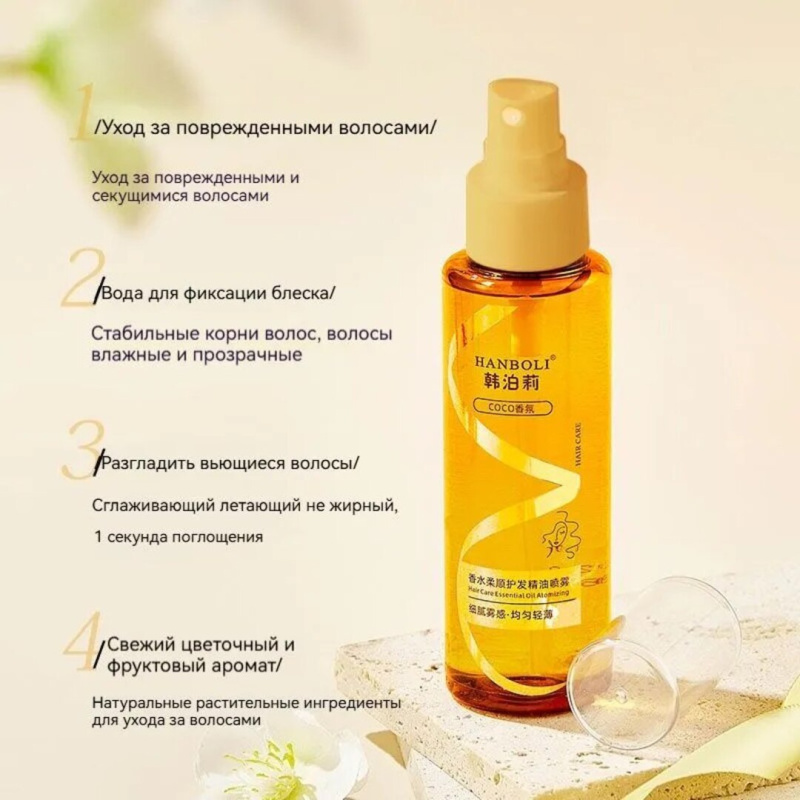 HANBOLI Парфюмированный уход за волосами эфирное масло  и спрей против вьющихся волос