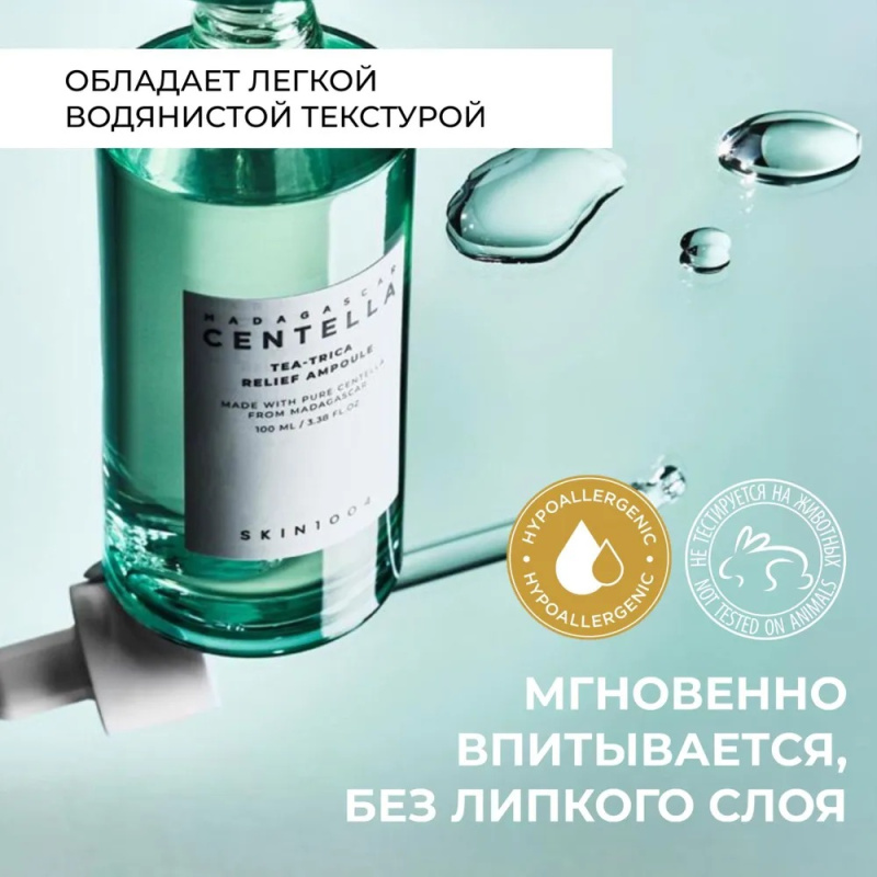 SKIN1004 Сыворотка для лица успокаивающая с центеллой  / SKIN 1004 Madagascar Centella Tea-Trica Relief Ampoule 100 ml