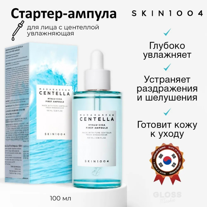 SKIN1004 Увлажняющая ампульная сыворотка с центеллой и гиалуроновой кислотой Madagascar Centella Hyalu-Cica First Ampoule 100 мл