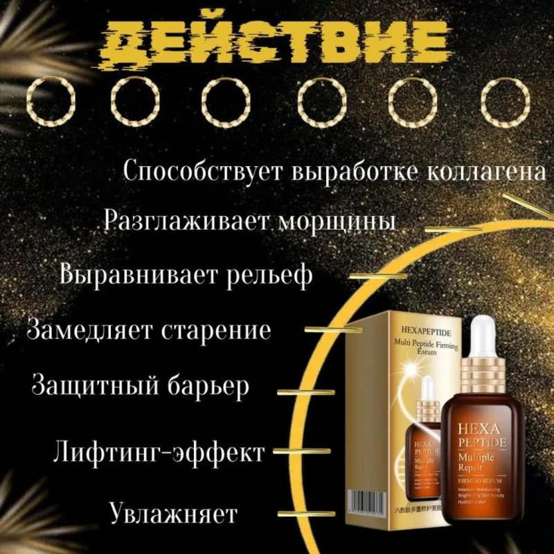Сыворотка для лица Hexa Peptide