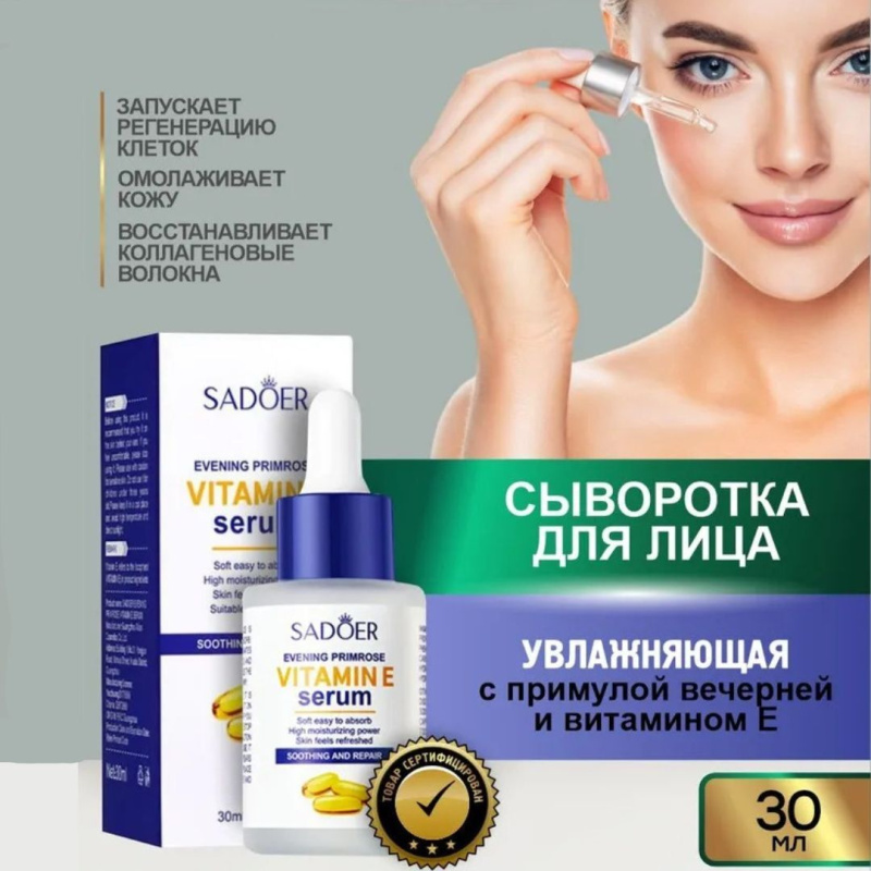 SADOER Увлажняющая сыворотка для лица  с примулой вечерней и витамином Е