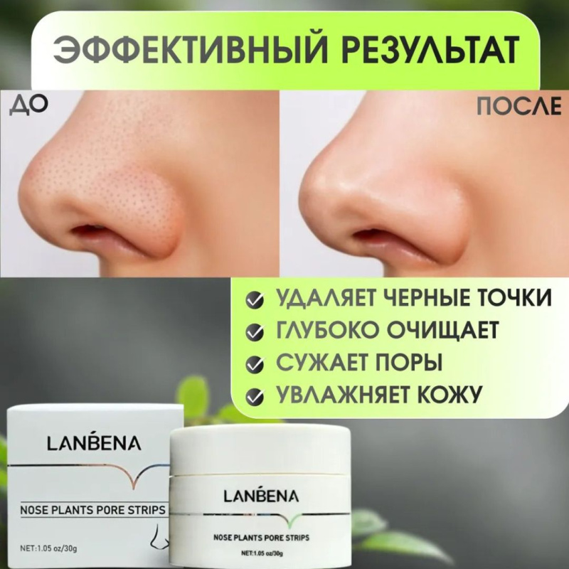 LANBENA косметическая маска от чёрных точек