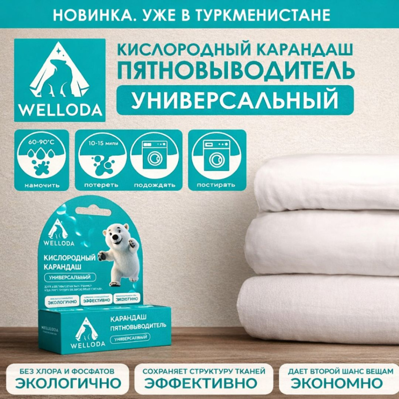 WELLODA Карандаш-пятновыводитель 