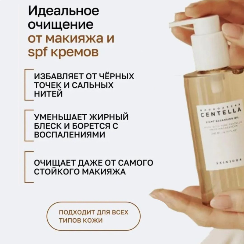 SKIN1004 Успокаивающее гидрофильное масло с центеллой SKIN1004 Madagascar Centella Light Cleansing Oil, 200 мл