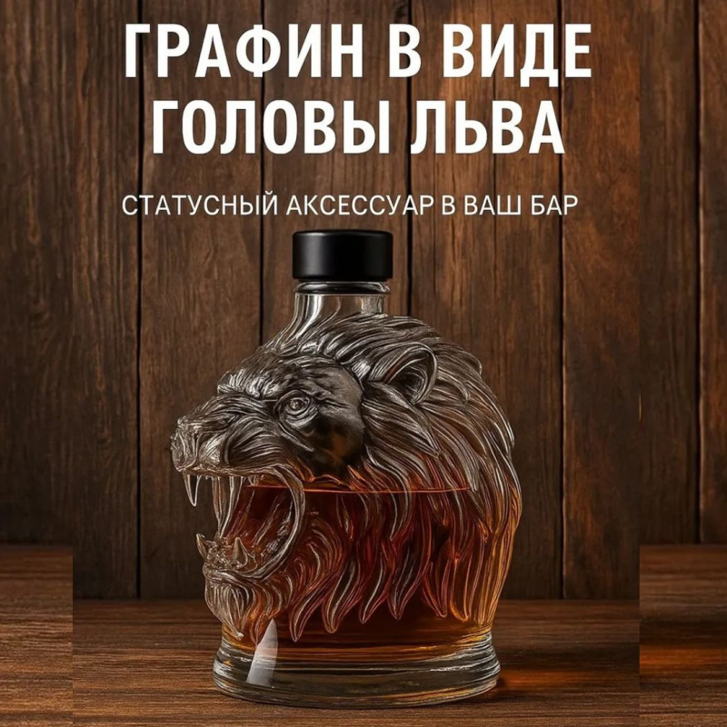 Стеклянная бутылка в форме головы Льва для алкоголя