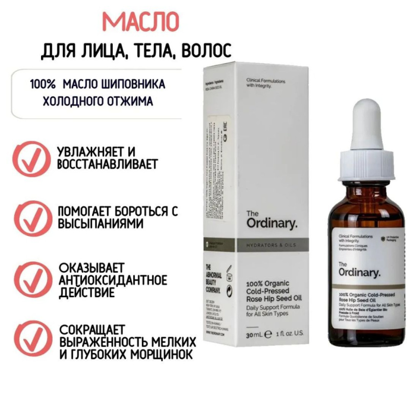 The Ordinary  Антиоксидантная и противовоспалительная сыворотка с органическим маслом шиповника,The Ordinary - 100% Organic Cold-Pressed Rose Hip Seed Oil - 100%,30мл
