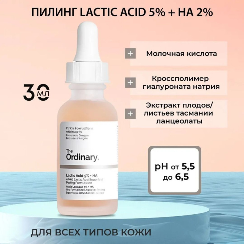 The Ordinary Отшелушивающий Пилинг с 10% молочной и гиалуроновой кислотой ,The Ordinary - Lactic Acid 10% + HA,30мл