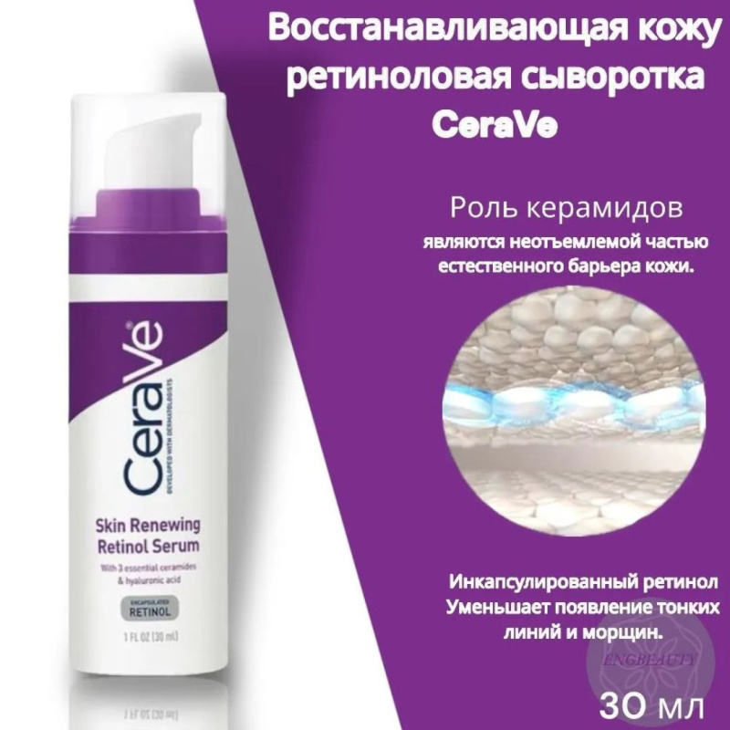 CeraVe Skin Renewing Retinol Serum / Восстанавливающая сыворотка с Ретинолом 30ml .