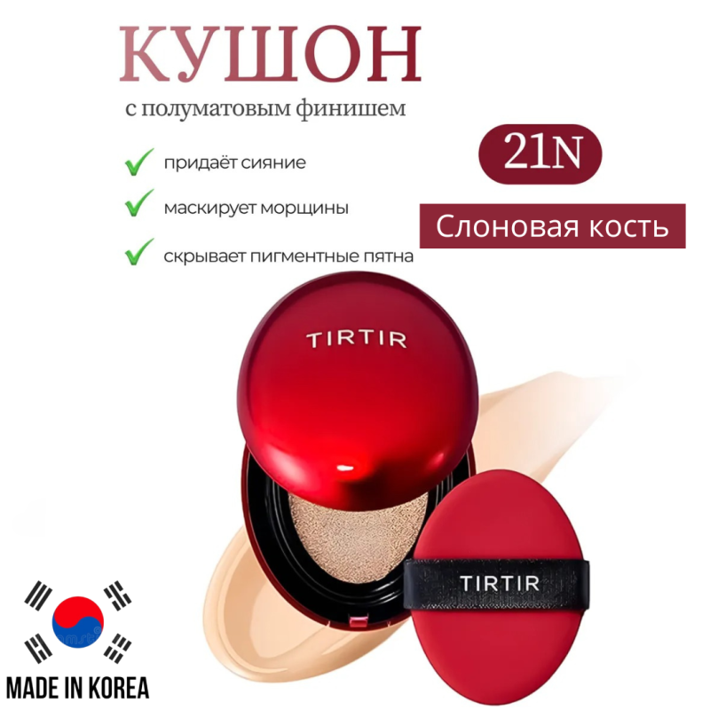 TIRTIR  Стойкий кушон с полуматовым финишем SPF 40 PA++/ 4.5g /TIRTIR  Mask Fit Red Cushion SPF 40 PA++/ 4.5g