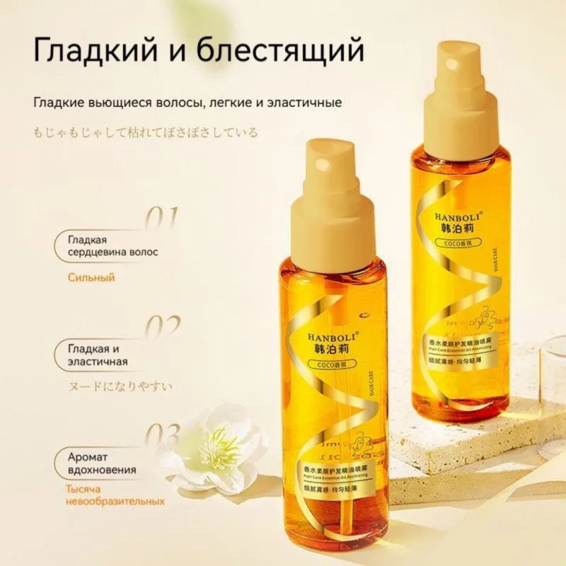 HANBOLI Парфюмированный уход за волосами эфирное масло  и спрей против вьющихся волос