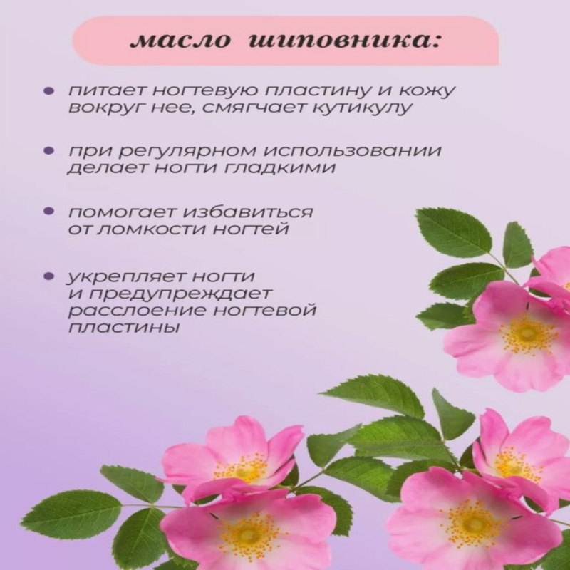 Масло для кутикулы Чайное дерево + Шиповник