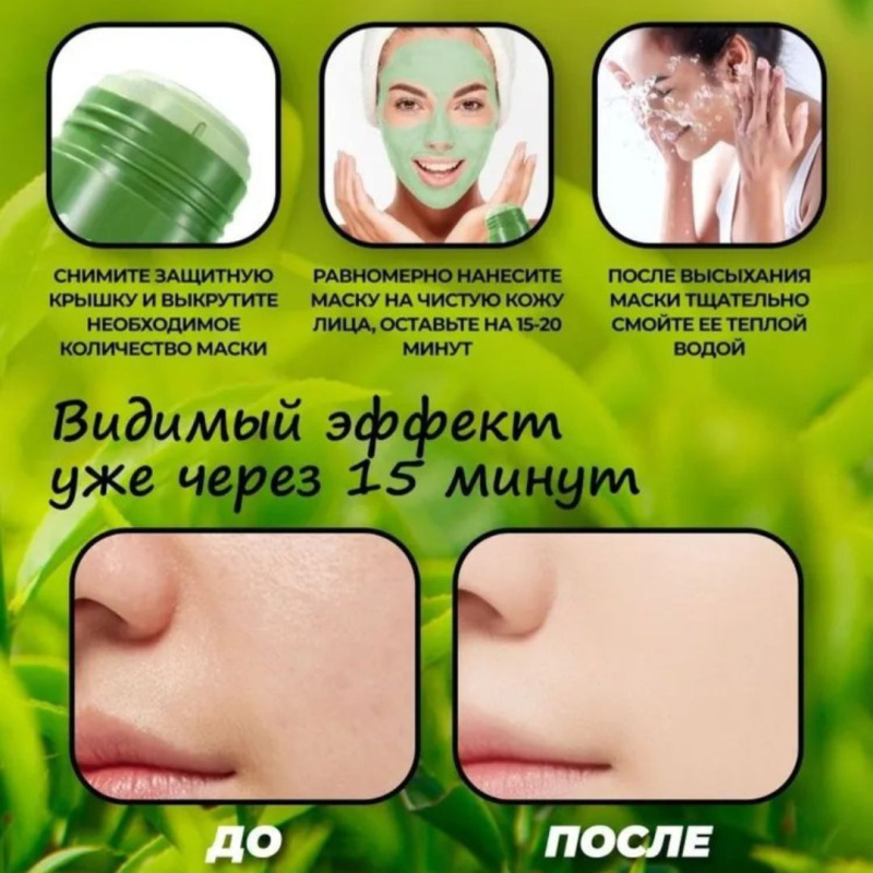 Маска-стик с экстрактом зеленого чая