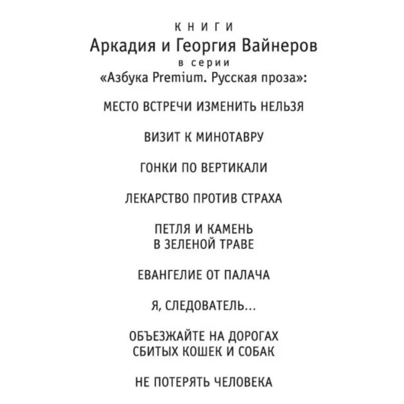 Не потерять человека: Вайнер, Вайнер | Вайнер Аркадий Александрович, Вайнер Георгий Александрович