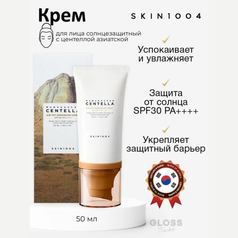 SKIN1004 Легкий солнцезащитный крем /SKIN1004 Madagascar Centella Air-Fit Suncream Light SPF30 PA++++ ,50 мл