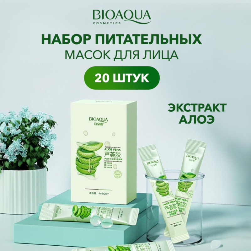 BIOAQUA Набор дневных увлажняющих масок для лица с Алоэ Вера