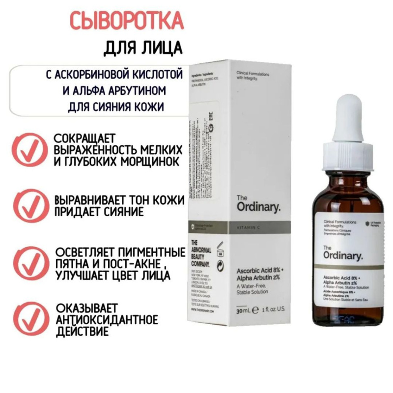 The Ordinary Осветляющая сыворотка с 8% аскорбиновой кислоты и 2% альфа арбутин The Ordinary Ascorbic Acid 8% + Alpha Arbutin 2%,30мл