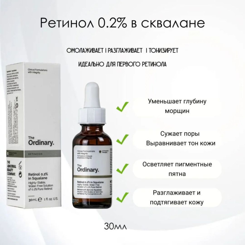 The Ordinary Сыворотка для лица с 0.2% ретинолом от морщин,The Ordinary Retinol 0.2% in Squalane,30мл