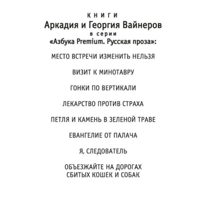 Объезжайте на дорогах сбитых кошек и собак | Вайнер Аркадий Александрович, Вайнер Георгий Александрович