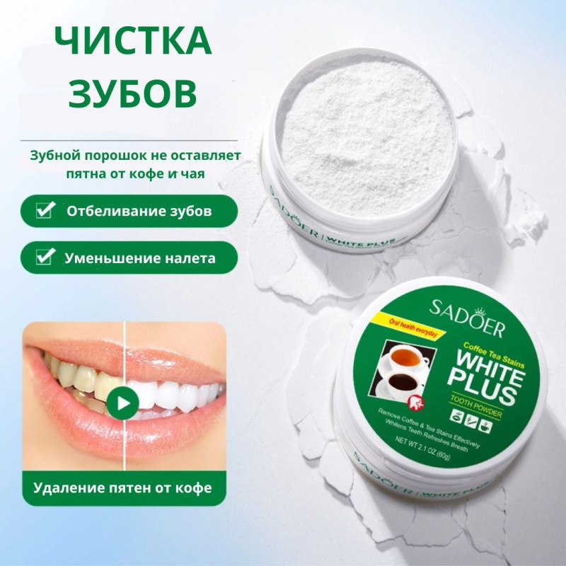 SADOER Осветляющий зубной порошок от следов кофе и чая, 60 гр.