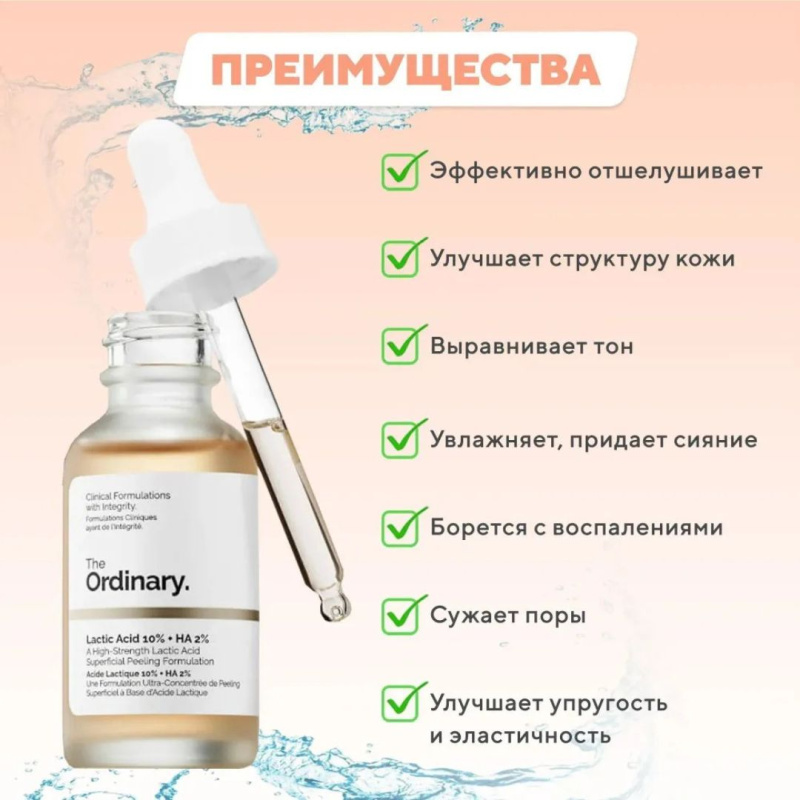 The Ordinary Отшелушивающий Пилинг с 10% молочной и гиалуроновой кислотой ,The Ordinary - Lactic Acid 10% + HA,30мл