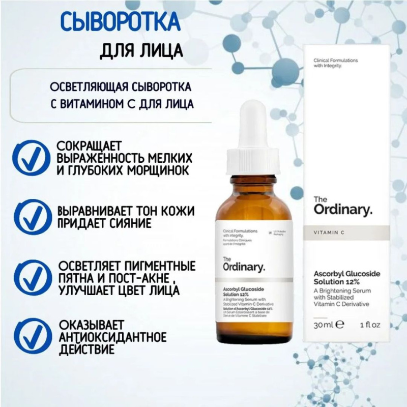 The Ordinary Осветляющая сыворотка с 12% витамином С The Ordinary Ascorbyl Glucoside Solution 12%,30мл