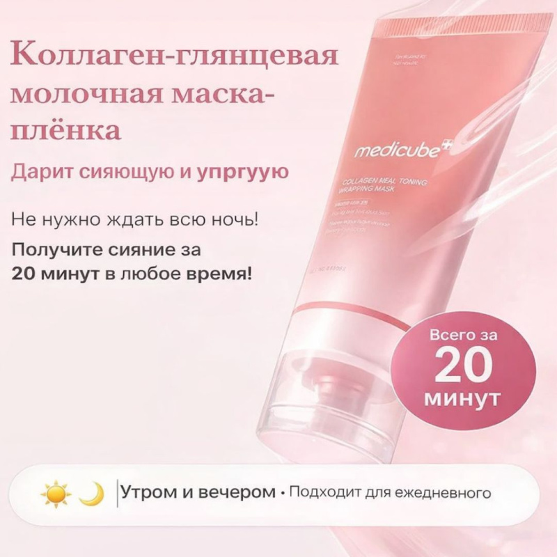 Medicube Коллагеновая маска пленка Collagen Milk Toning Wrapping Mask 75 мл