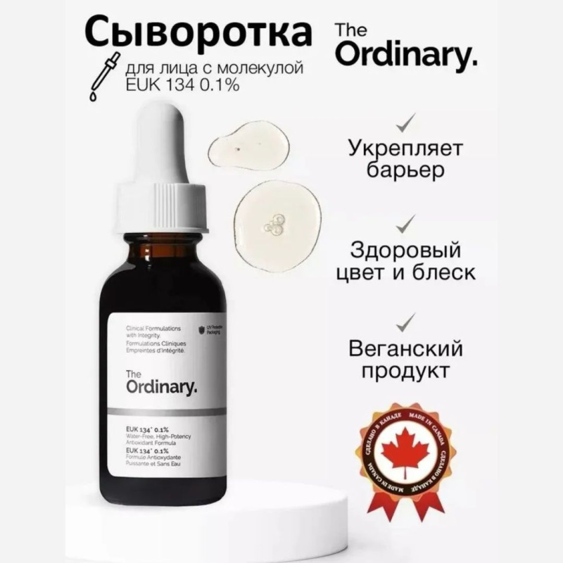 The Ordinary Антиоксидантная сыворотка для защиты кожи лица The Ordinary EUK 134 0.1%,30мл