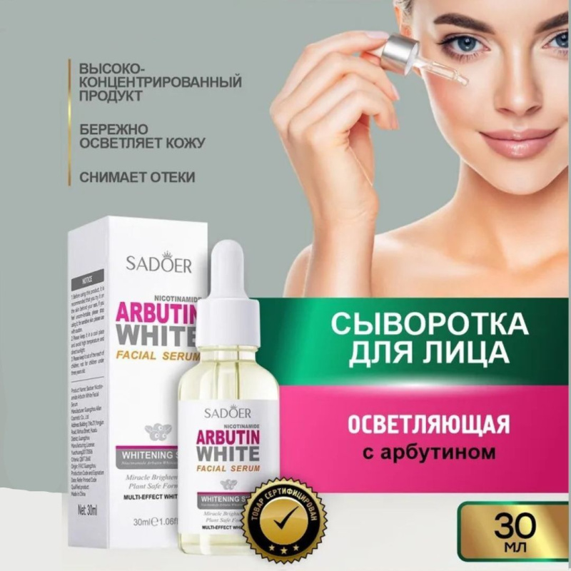 SADOER Осветляющая сыворотка для лица  с арбутином