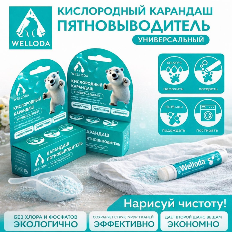 WELLODA Карандаш-пятновыводитель 