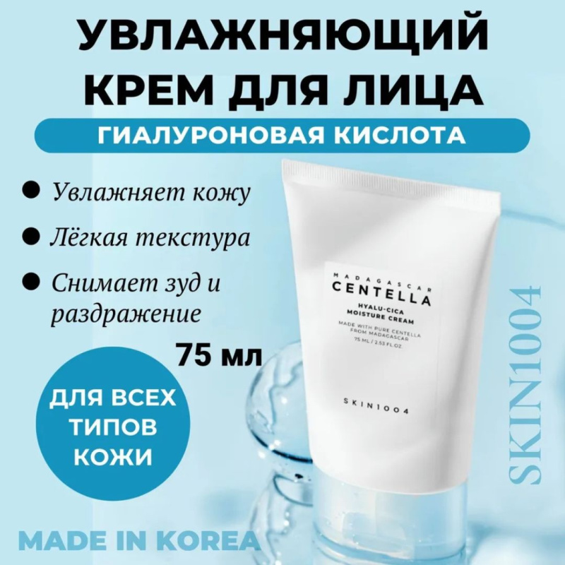 SKIN1004 Увлажняющий крем с  гиалуроновой кислотой / SKIN1004 Madagascar Centella Hyalu-Cica Moisture Cream, 75 мл