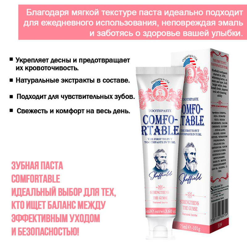 SHEFFIELD Зубная паста свежесть дыхания ,Comfortable 75 мл