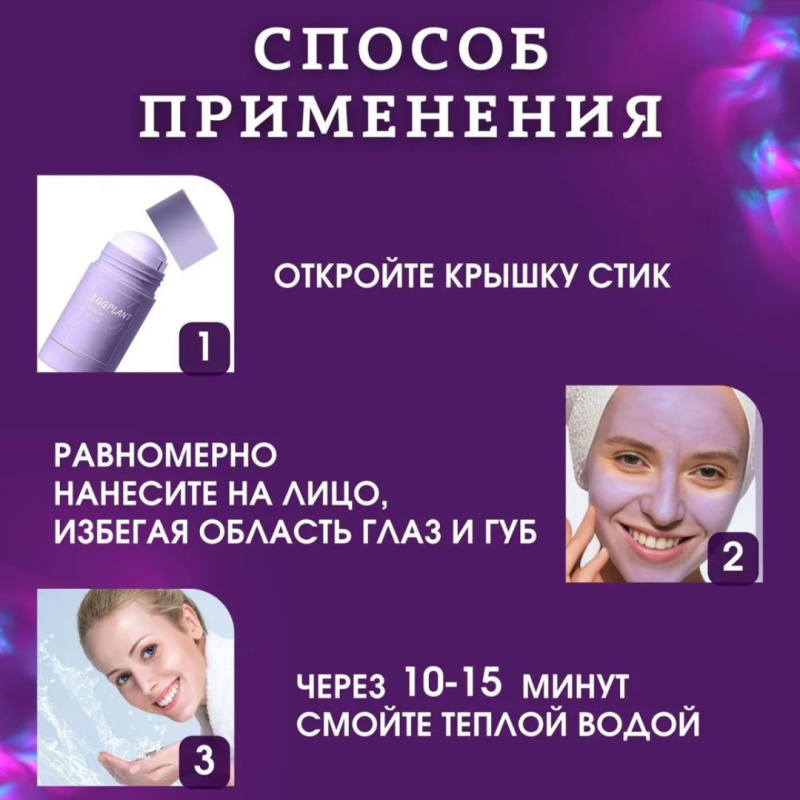 Маска-стик с экстрактом баклажана