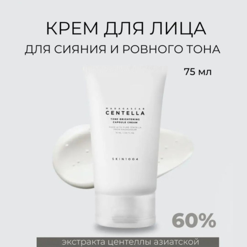 SKIN1004 Капсульный осветляющий крем с центеллой против пигментации / SKIN1004 Madagascar Centella Tone Brightening Capsule Cream ,75 мл