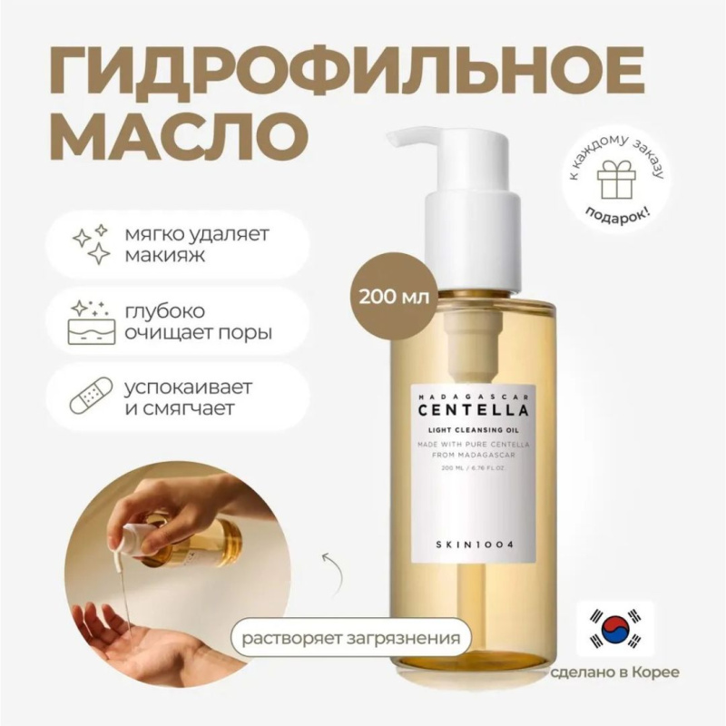 SKIN1004 Успокаивающее гидрофильное масло с центеллой SKIN1004 Madagascar Centella Light Cleansing Oil, 200 мл