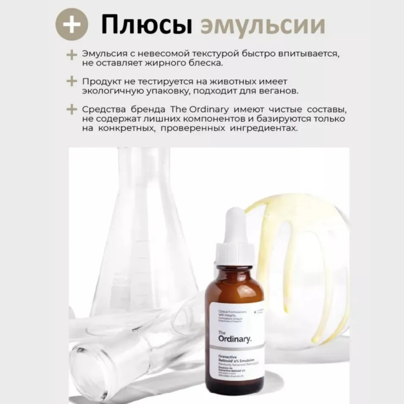 The Ordinary Сыворотка-эмульсия сокращает морщины и улучшает качество кожи The Ordinary Granactive Retinoid 2% Emulsion,30мл