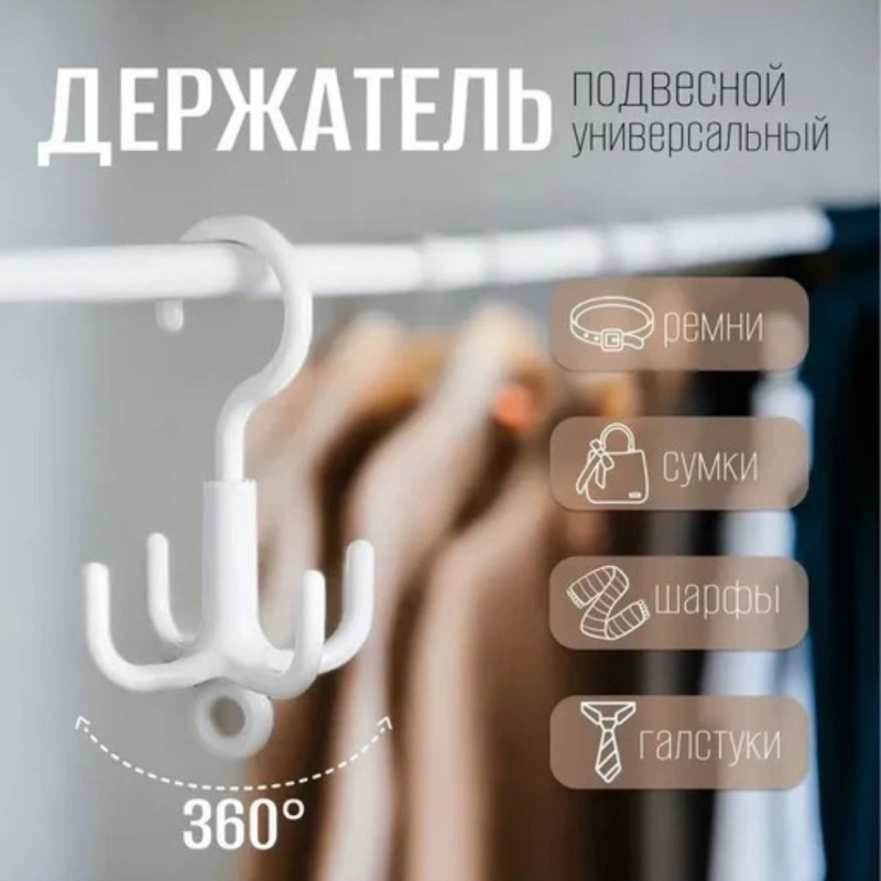 Поворотный крючок органайзер для одежды, ремней, сумок, платков, шарфов (цвет белый)
