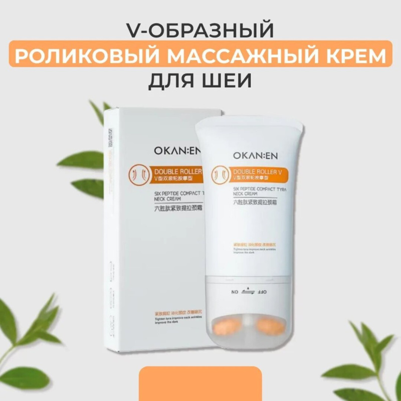 OKAN:EN Лифтинг для шеи и зоны декольте