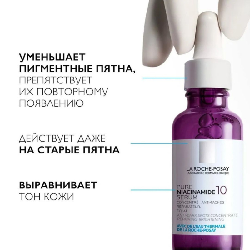 La Roche-Posay Niacinamide 10 Концентрированная сыворотка для борьбы против всех видов пигментации,30мл