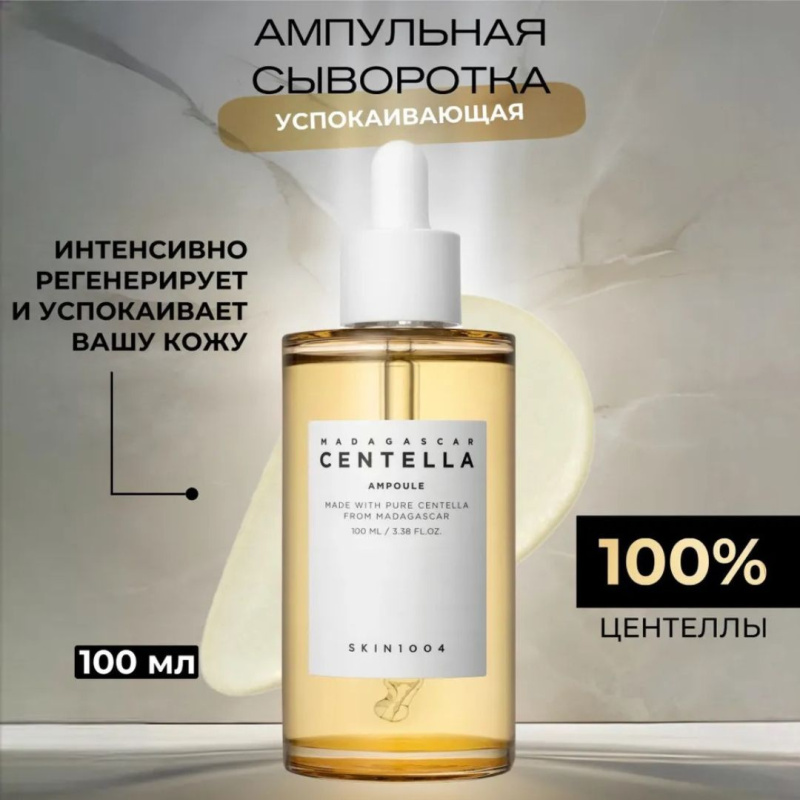 SKIN1004 Сыворотка для лица увлажняющая с центеллой / SKIN1004 Madagascar Centella Ampoule 100 ml