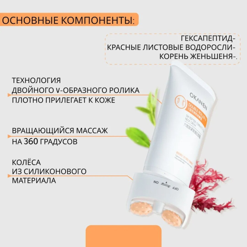 OKAN:EN Лифтинг для шеи и зоны декольте