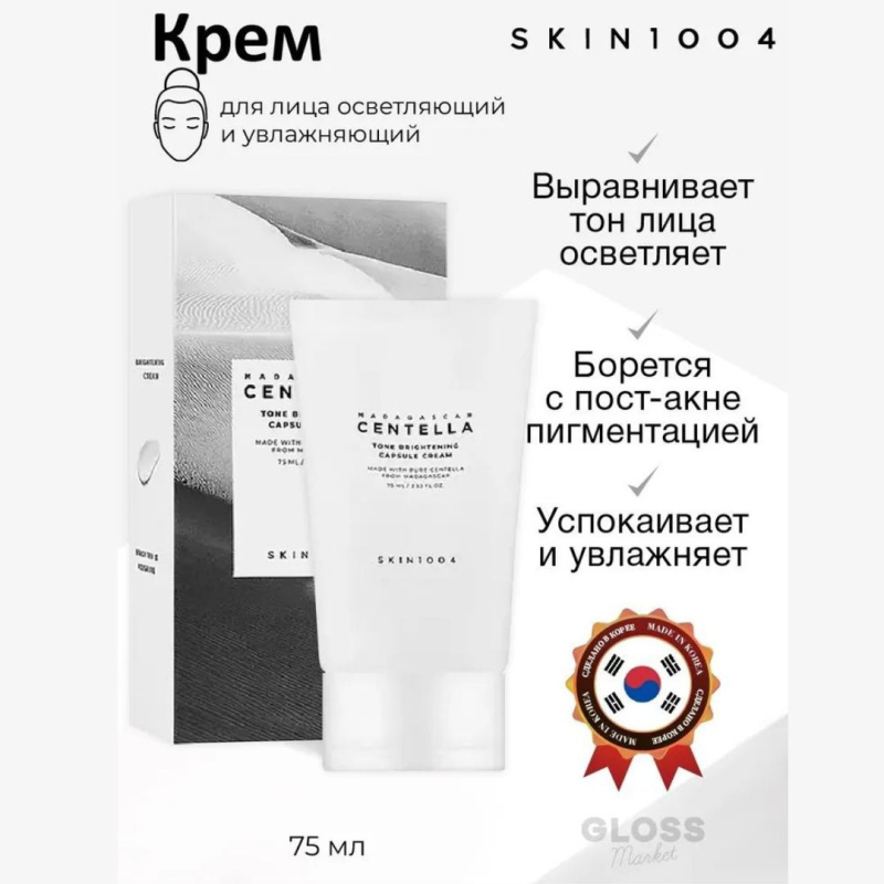 SKIN1004 Капсульный осветляющий крем с центеллой против пигментации / SKIN1004 Madagascar Centella Tone Brightening Capsule Cream ,75 мл