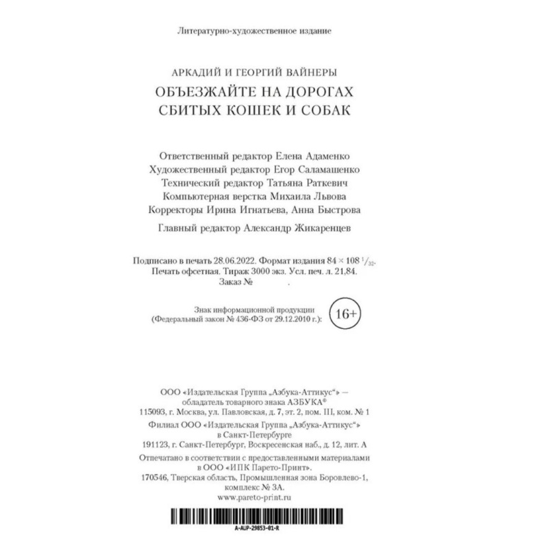 Объезжайте на дорогах сбитых кошек и собак | Вайнер Аркадий Александрович, Вайнер Георгий Александрович