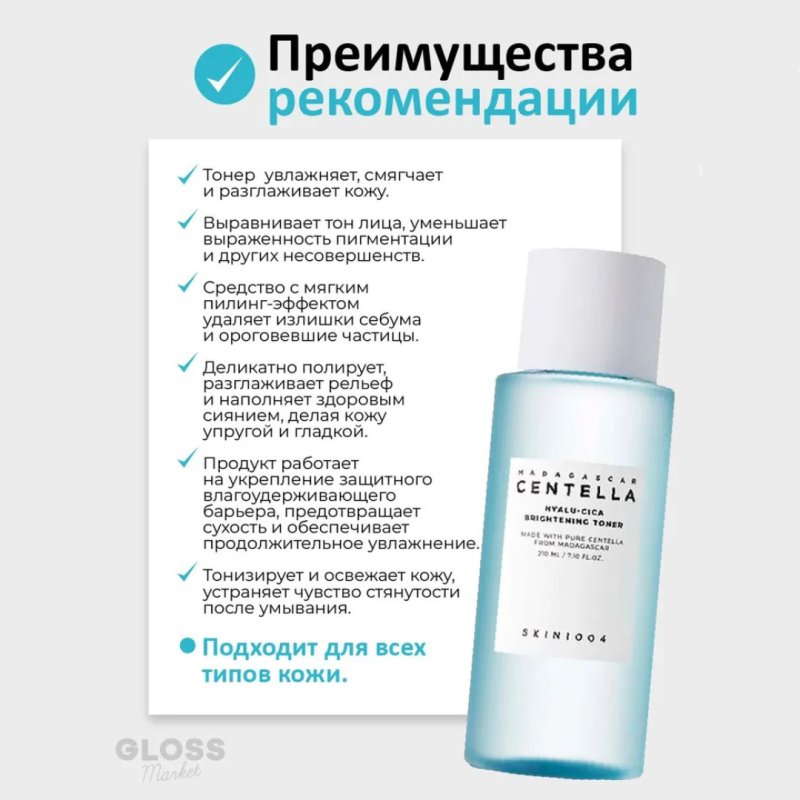 SKIN1004 Увлажняющий тонер для сияния кожи / SKIN1004 Madagascar Centella Hyalu-Cica Brightening Toner, 210 мл