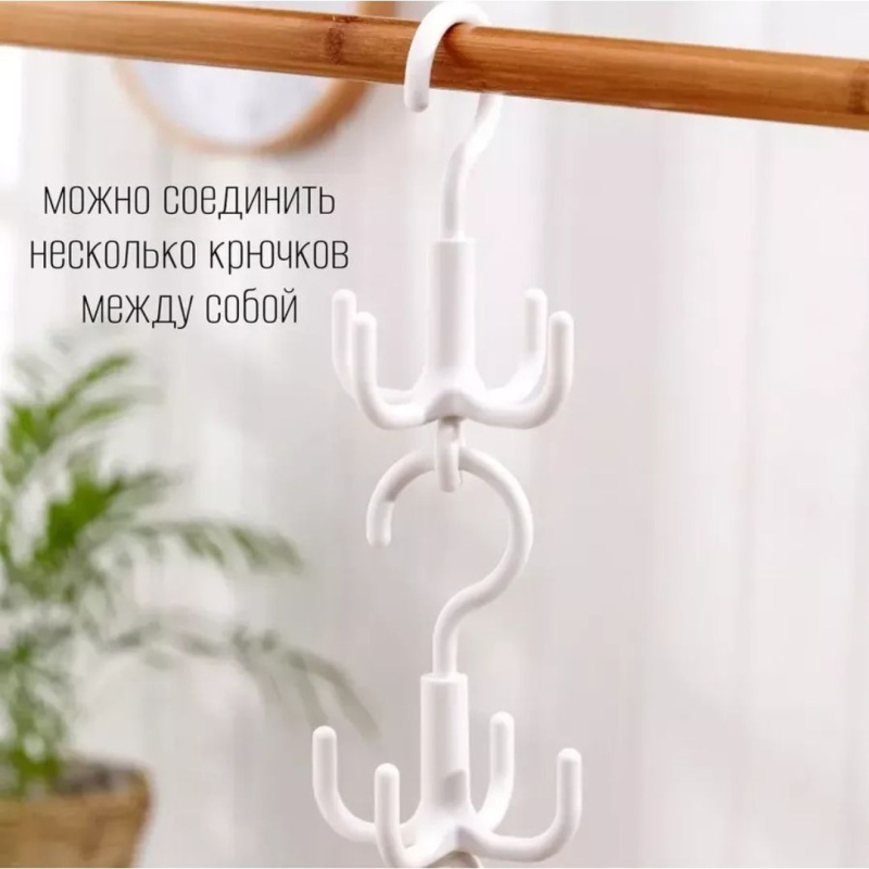 Поворотный крючок органайзер для одежды, ремней, сумок, платков, шарфов (цвет белый)