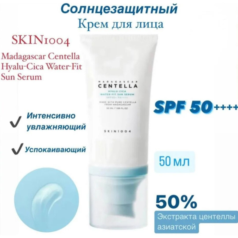 SKIN1004 Солнцезащитный крем сыворотка / SKIN1004 Madagascar Centella Hyalu-Cica Water-Fit Sun Serum SPF 50++++, 50 мл.